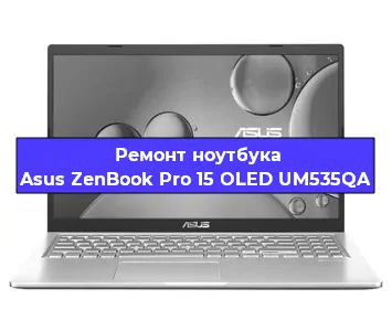 Чистка от пыли и замена термопасты на ноутбуке Asus ZenBook Pro 15 OLED UM535QA в Белгороде